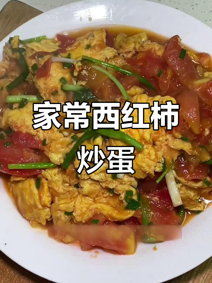 西红柿炒鸡蛋,简单又美味,家常菜轻松做