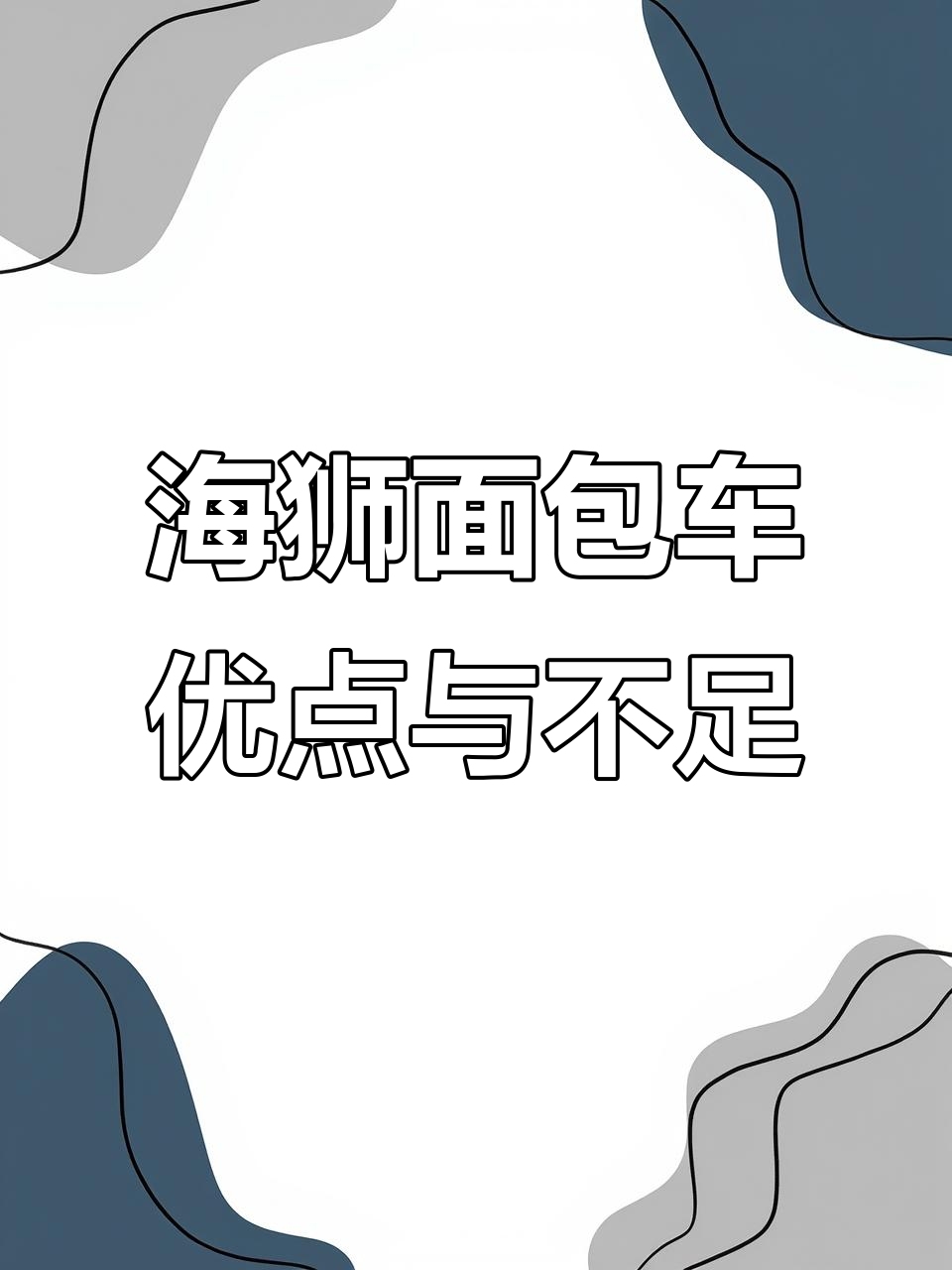 金杯海狮货运版优缺点分析,适合轻拉快跑