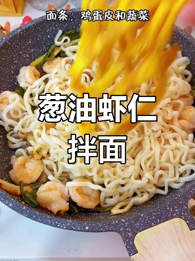 换个口味,葱油虾仁拌面,劲道十足,简单又美味!