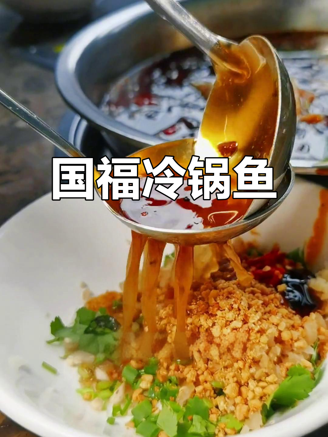 重庆冷锅鱼,国福现代城等你来尝!