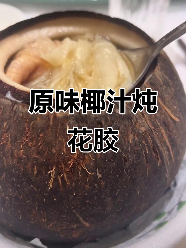 椰汁炖鱼翅花胶,一口难忘的独特美味