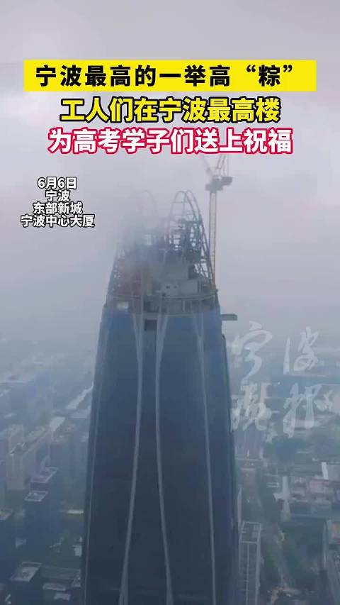 近日,宁波中心大厦,宁波最高的一举高“粽”!工人们在宁波最高楼为高考学子们送上祝福