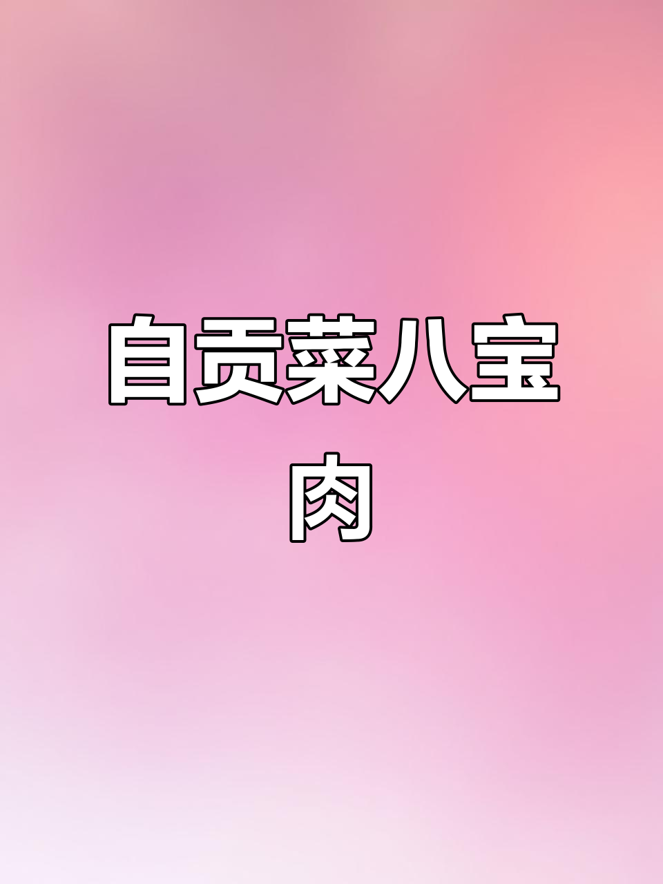 永川美食大揭秘:八宝肉做法全攻略,口感超赞!