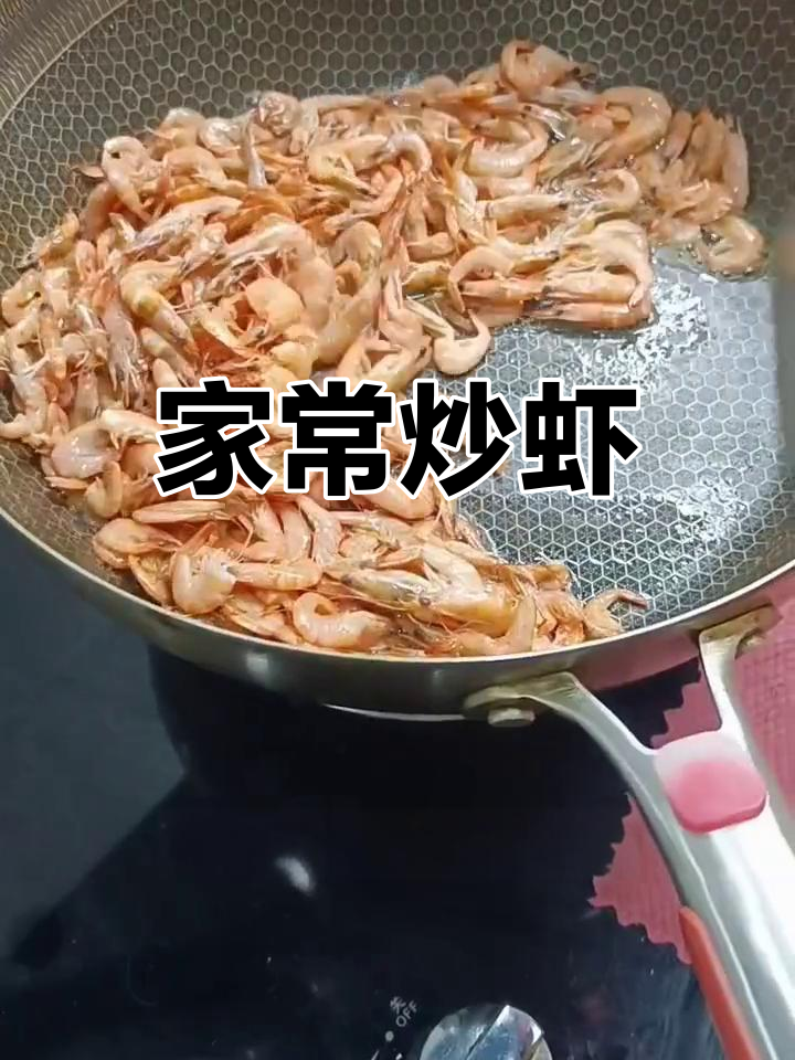 香煎河虾,家常做法大公开