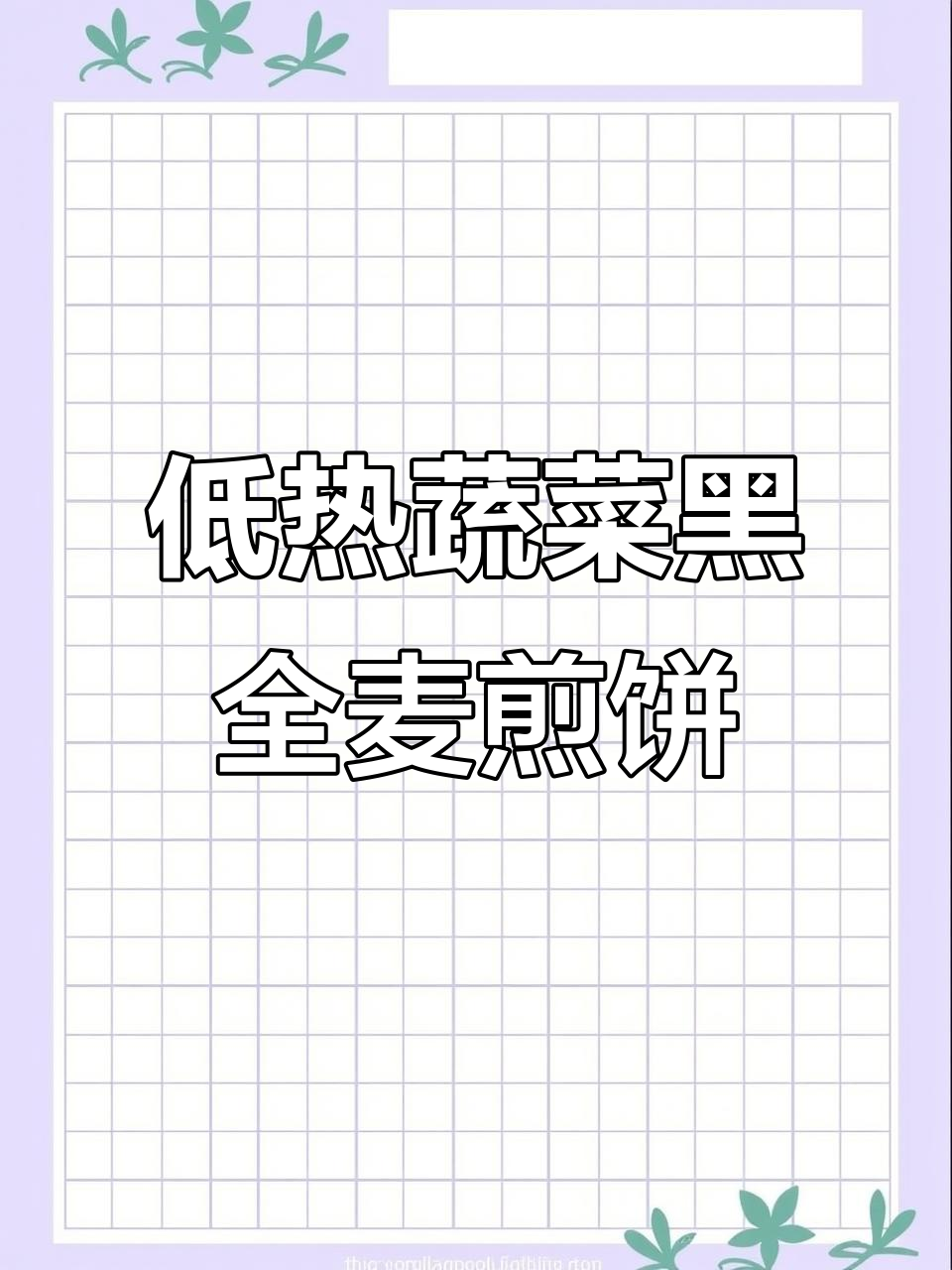 黑全麦面搭配时蔬,低热量沙拉煎饼做法大揭秘