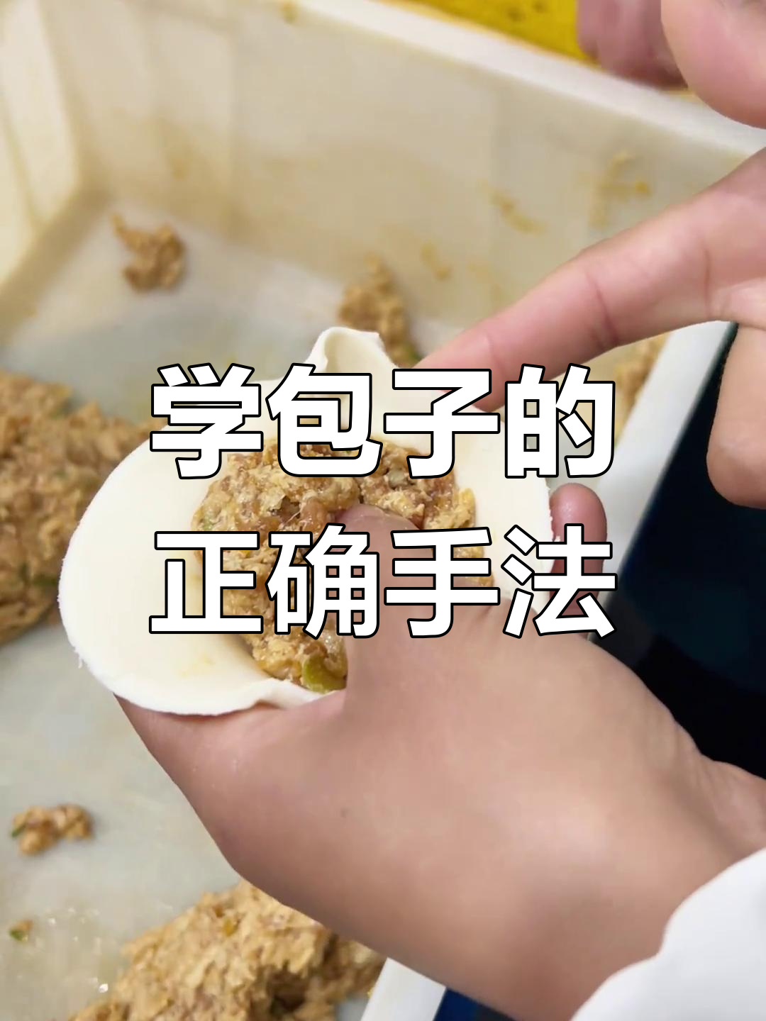 包子手艺小技巧,教你轻松捏褶收口