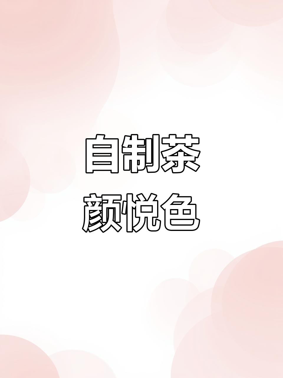 在家轻松做茶颜悦色,网红奶茶店的味道!