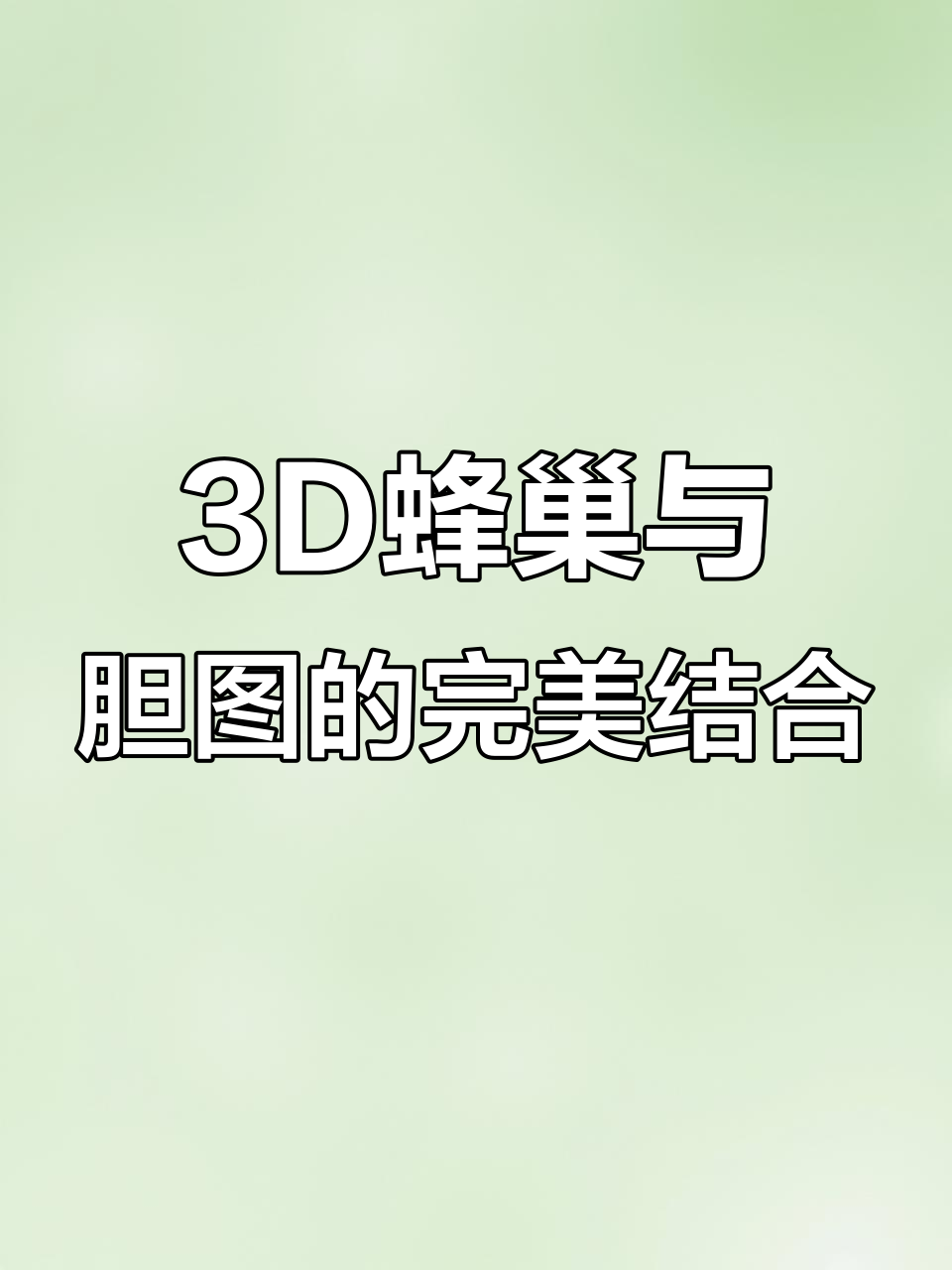 新疆特产蜂巢配胆图,3D展示独特魅力