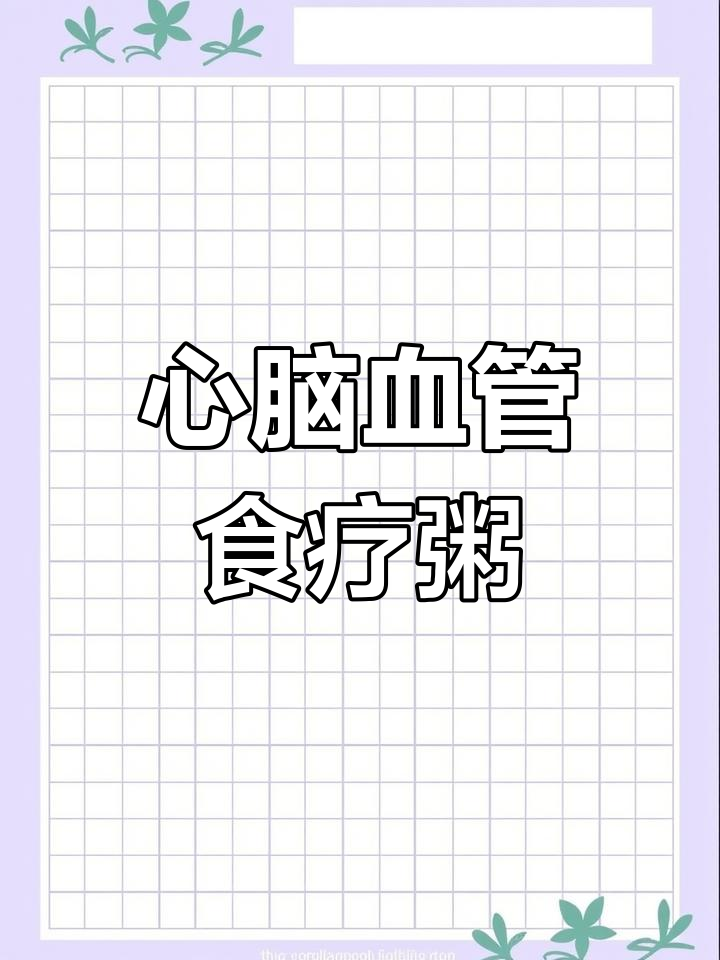 牛肉芹菜粥,心脑血管食疗佳选