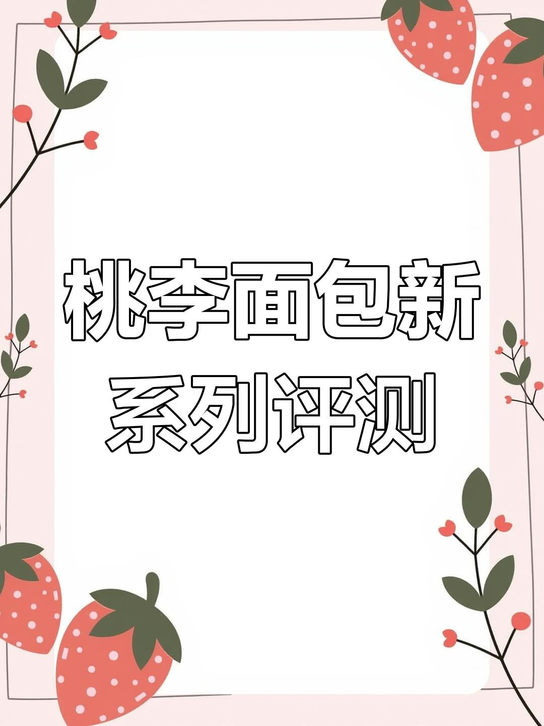 桃李面包局3.0大测评,12款新品全试吃!