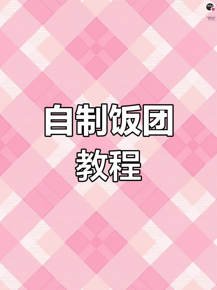 手工DIY饭团,简单又有趣!