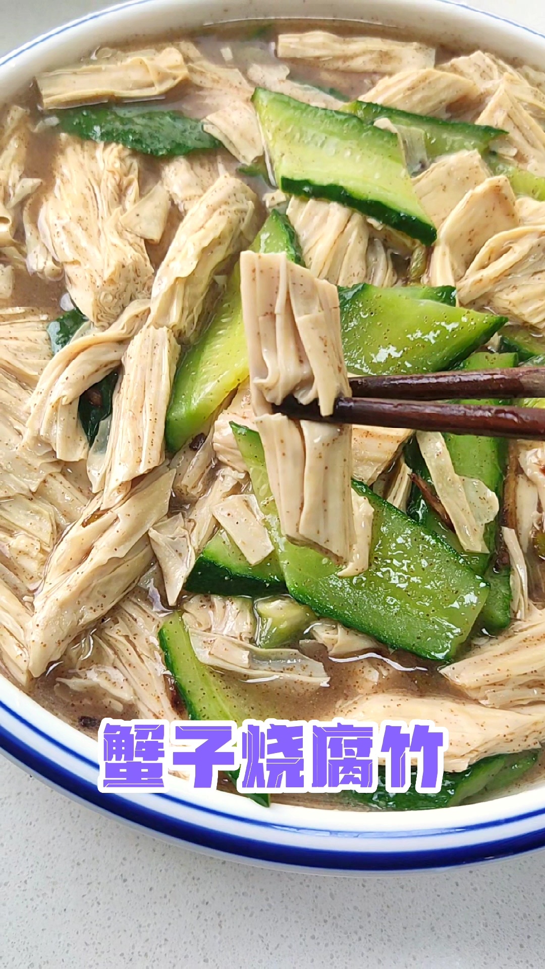 蟹子烧腐竹