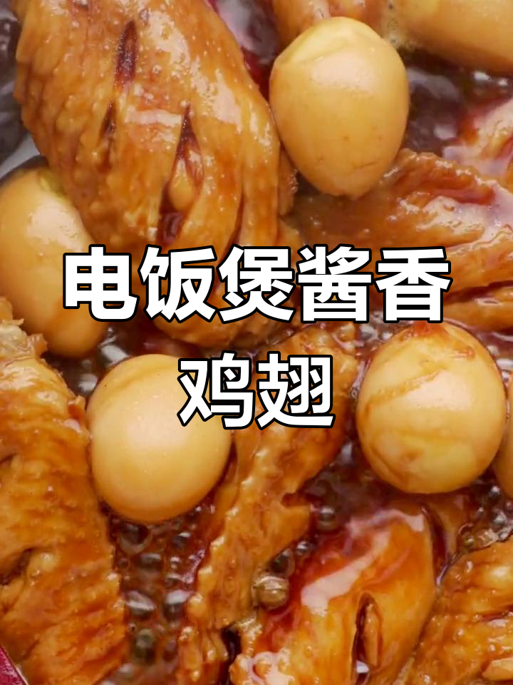 电饭煲版酱香鸡翅,搭配鹌鹑蛋,软嫩美味不容错过