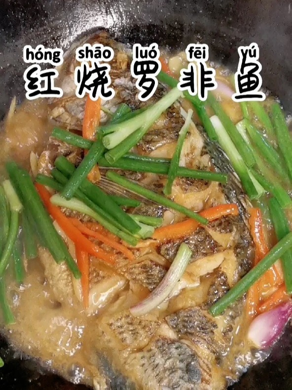 红烧罗非鱼,又叫福寿鱼