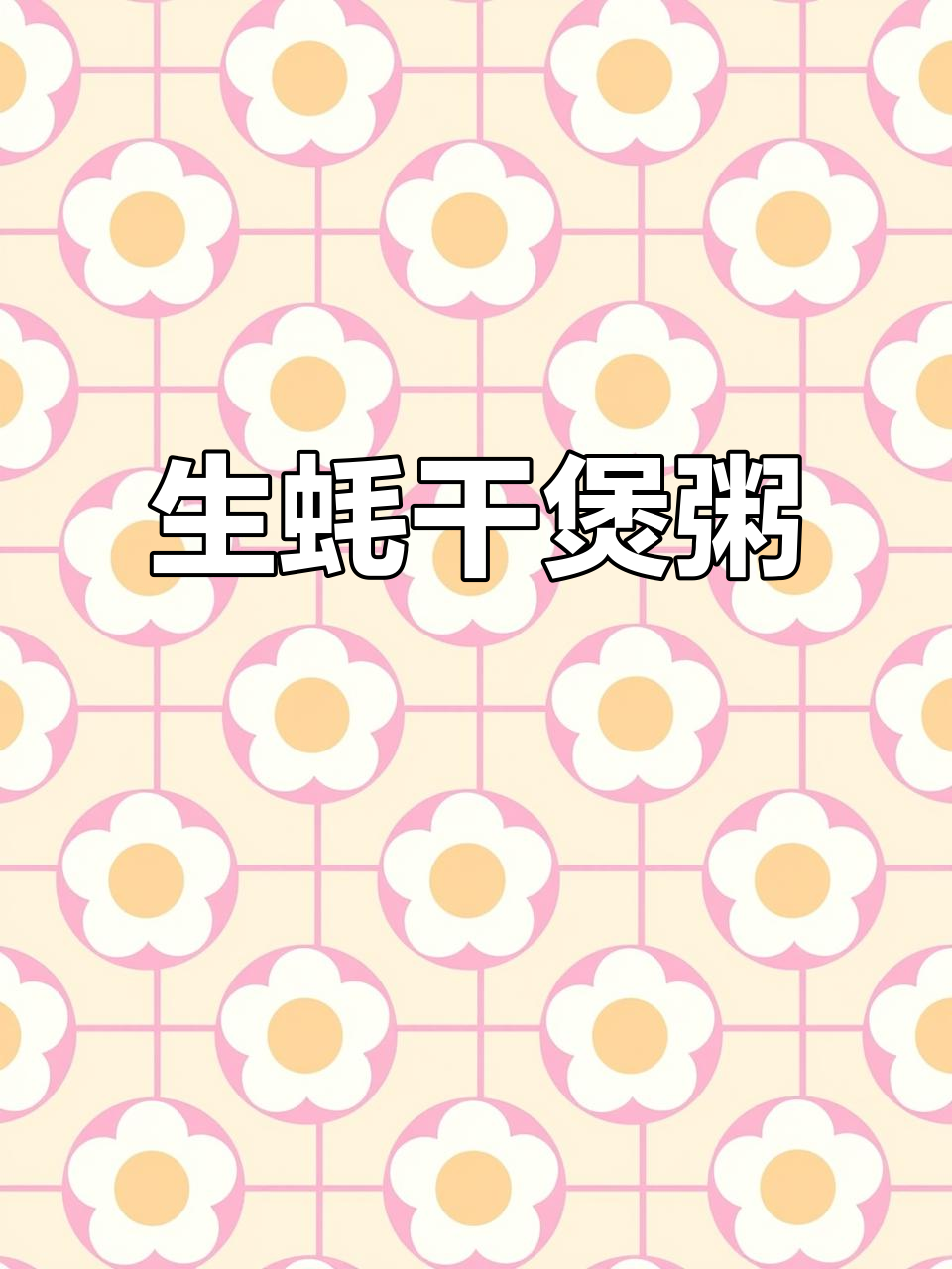生蚝干煲粥,营养又美味!