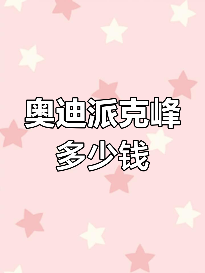 奥迪派克峰:三千万欧元打造的绝世座驾