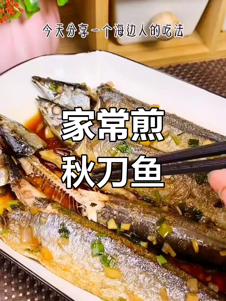 秋刀鱼的家常做法,鲜香入味