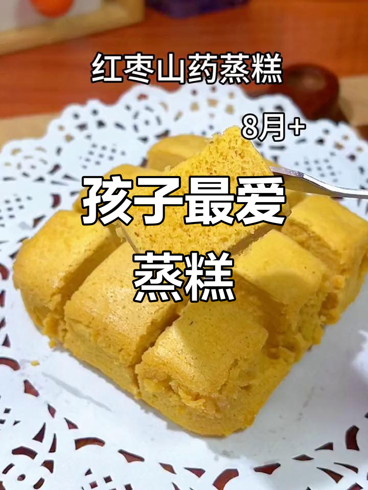 8月必做!家里有小孩都爱吃的红枣山药糕