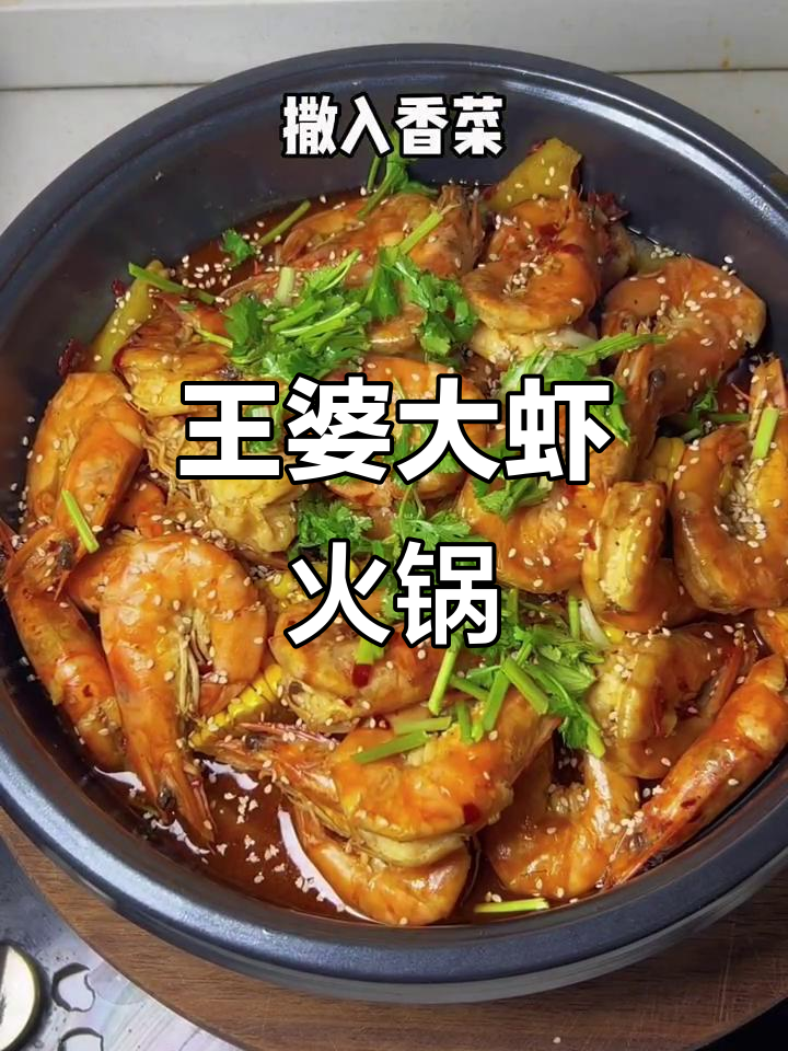 复刻王婆大虾火锅，吃完还能刷各种喜欢的菜