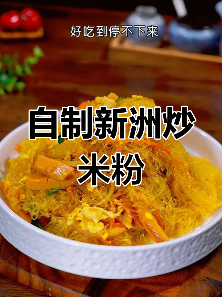 在家做新加坡风味忻州炒米粉,秘诀全在这包咖喱酱