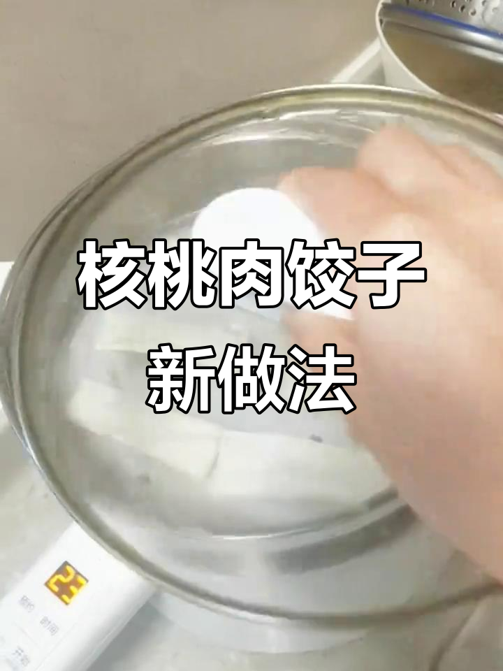 给核桃肉穿上“外衣”,味道大变样,试试这道创意饺子
