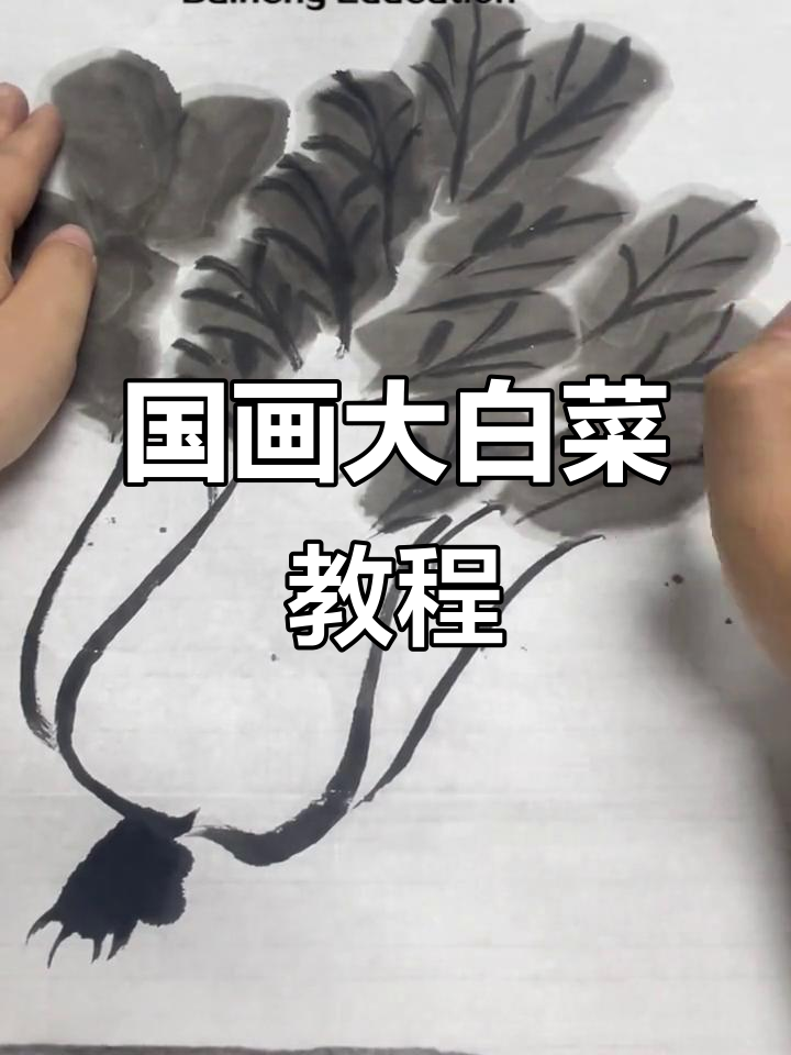 墨白菜画法全解析,轻松掌握国画技巧