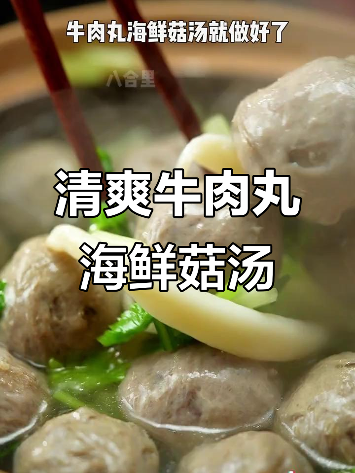夏日必备!牛肉丸海鲜菇汤,鲜美又解暑