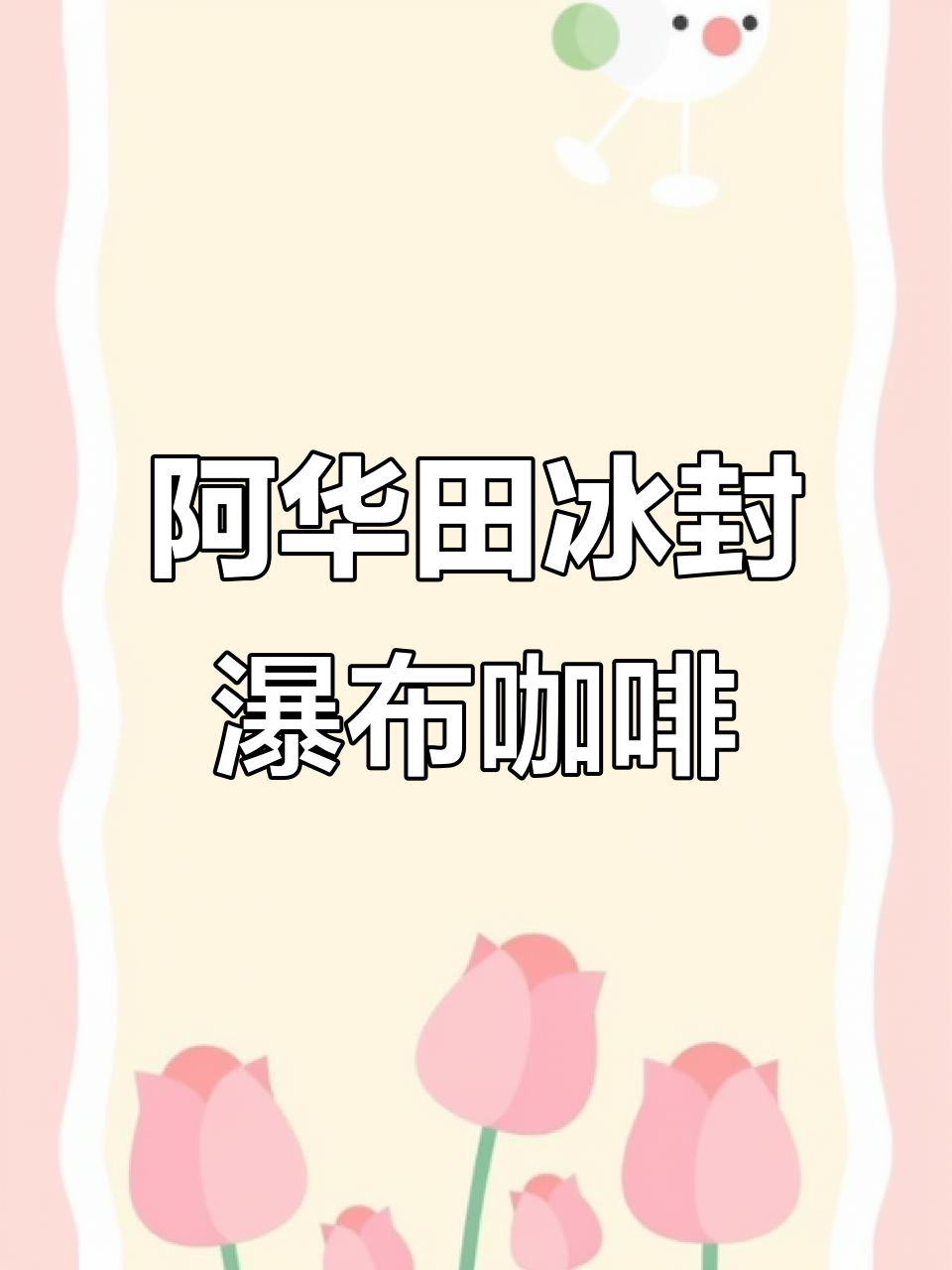 夏日清凉咖啡新体验,瀑布手打阿华田冰封奶茶盖