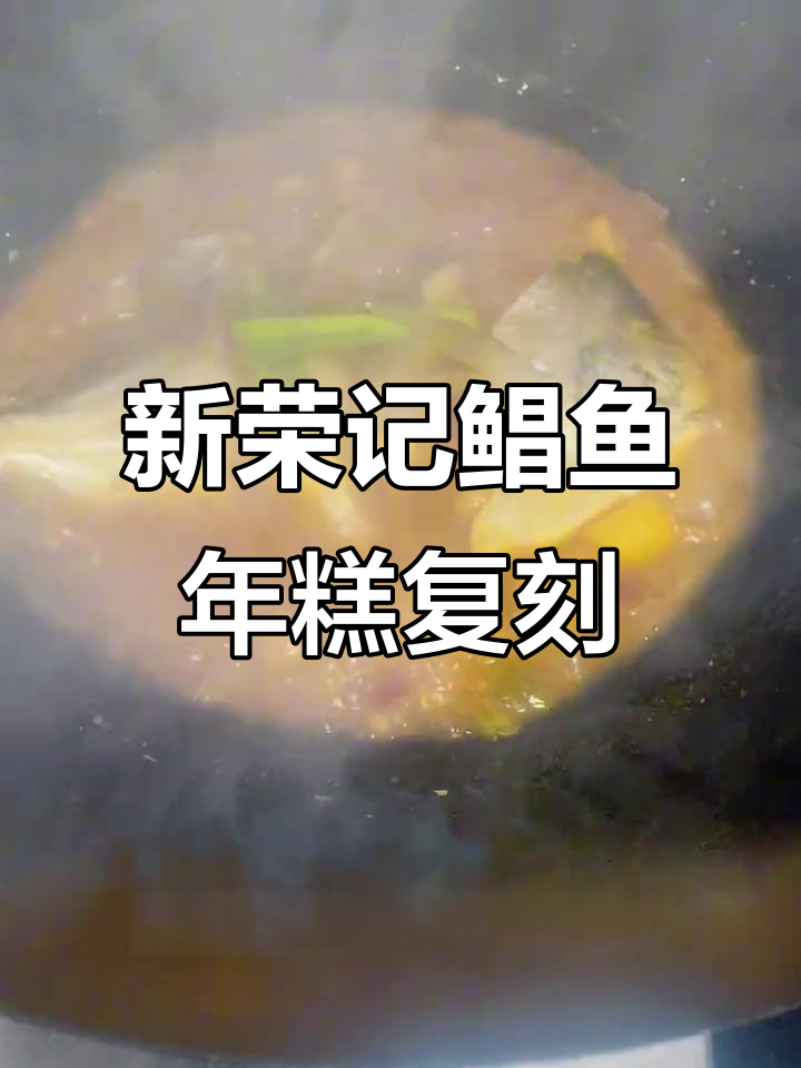 完美复刻新荣记鲳鱼年糕,台州风味一网打尽