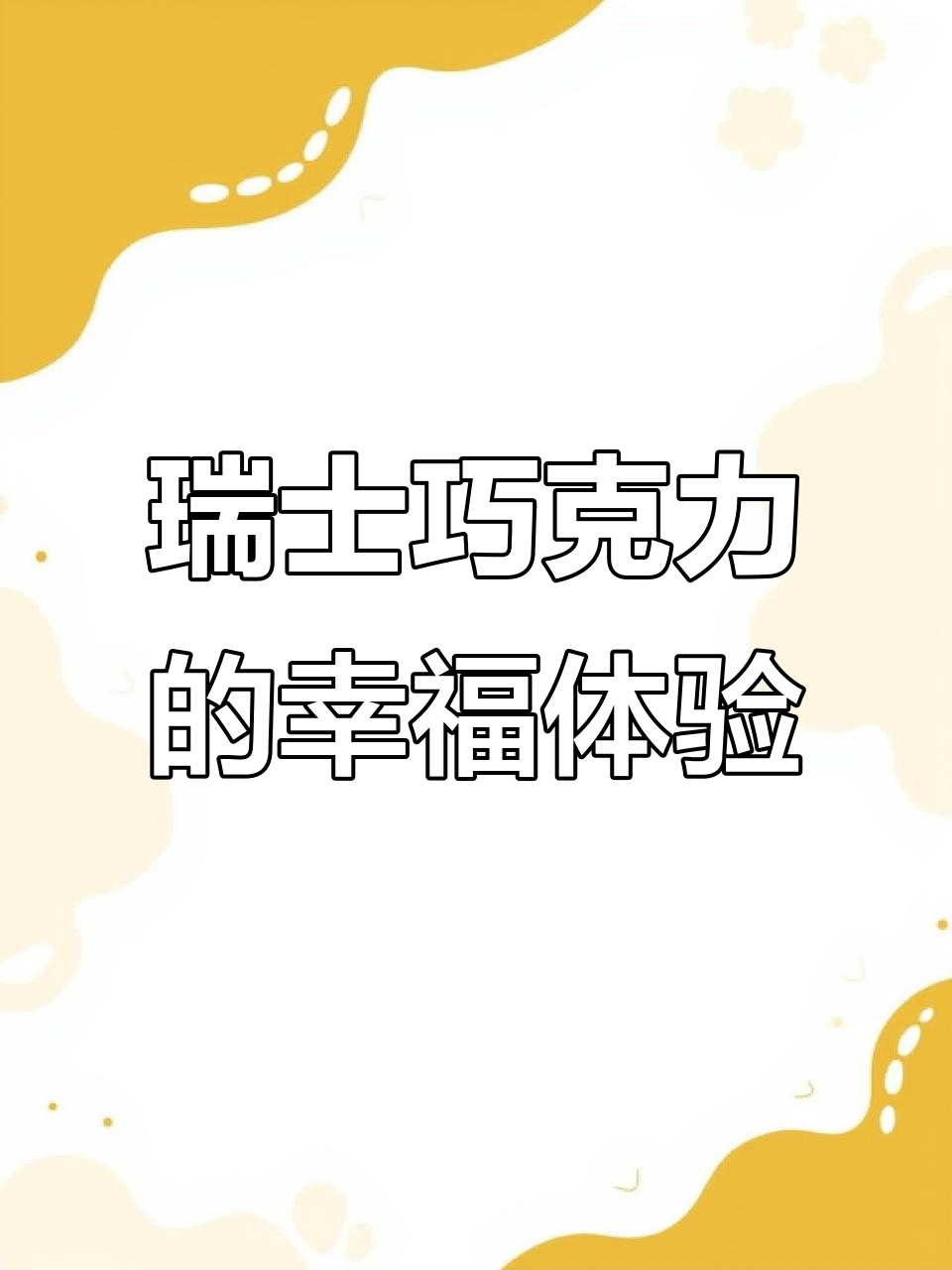 瑞士经典巧克力,八包超值组合带给你满满幸福感