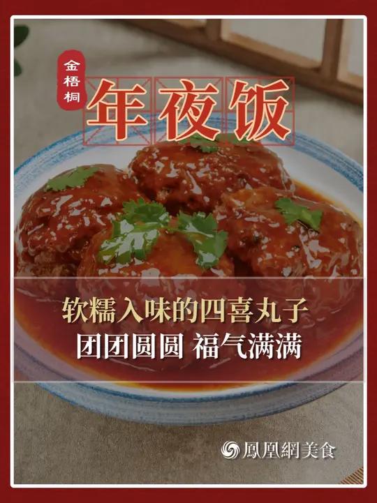 寓意福禄寿喜的四喜丸子,新手也能轻松搞定!新年讨个好彩头~