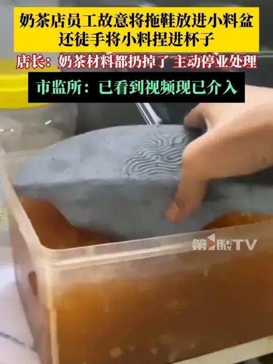 9月18日,广东深圳一奶茶店员工将拖鞋放入小料盆,还故意弄脏手徒手将小料捏进杯子。当地市监