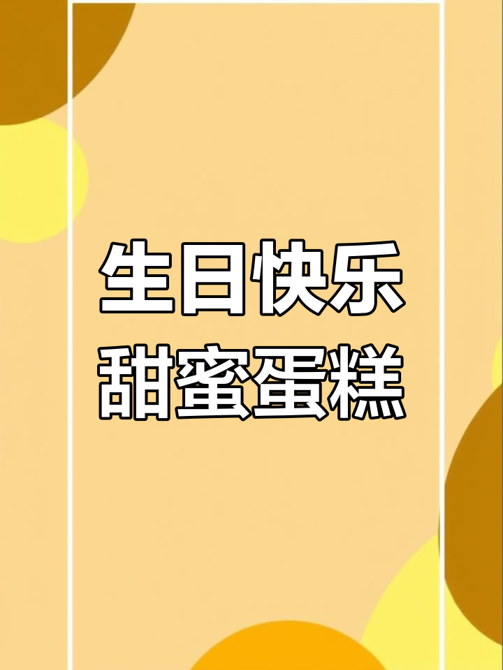 巴黎贝甜生日蛋糕与面包三明治