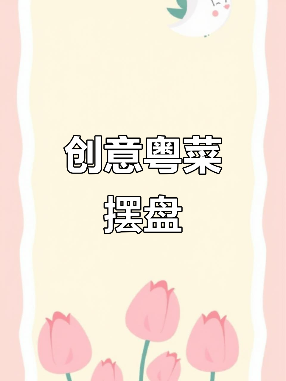 创意粤菜冷盘展示，意境美食的艺术摆盘