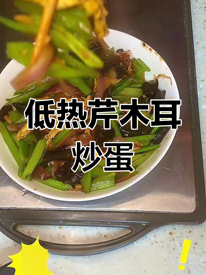 芹菜木耳炒鸡蛋,低热量高营养,脆嫩口感让人停不下来
