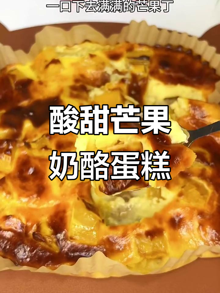 空气炸锅版酸奶芒果蛋糕,简单又美味!