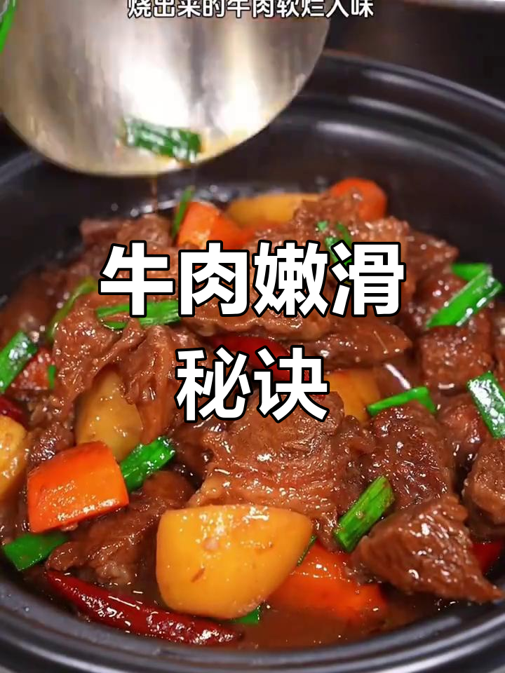 炖牛肉前先腌制,软嫩入味,口感如豆腐般鲜美!