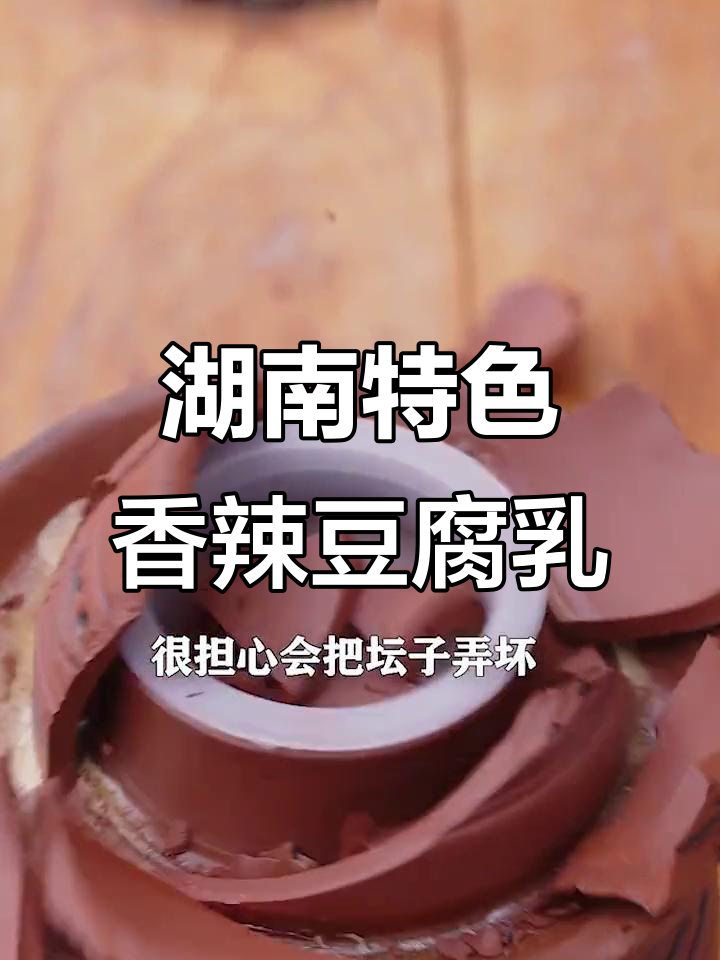 湖南香辣豆腐乳,丝滑细腻拌饭神器,坛子还能做腌菜泡菜