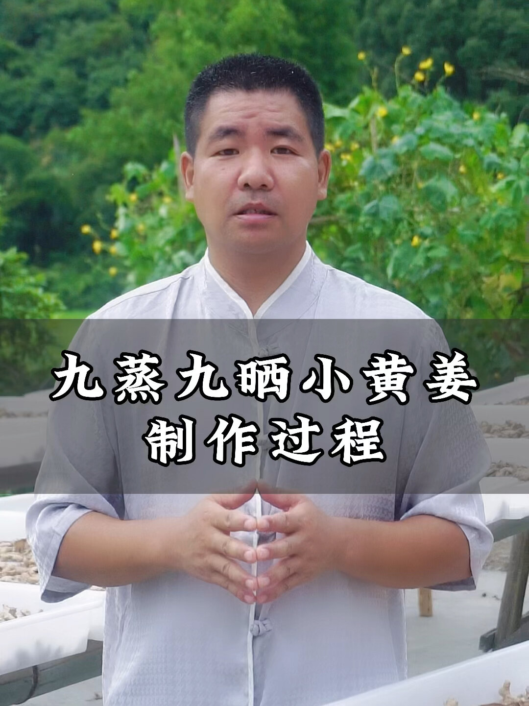 传统工艺,制作九蒸九晒小黄姜过程