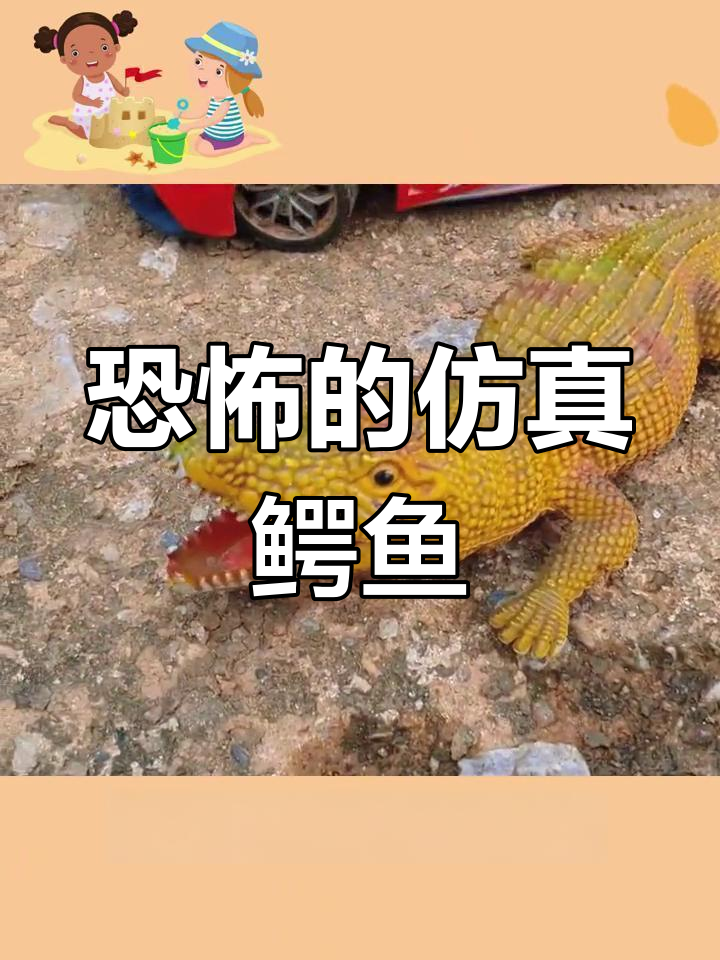 仿真鳄鱼玩具吓坏妹妹