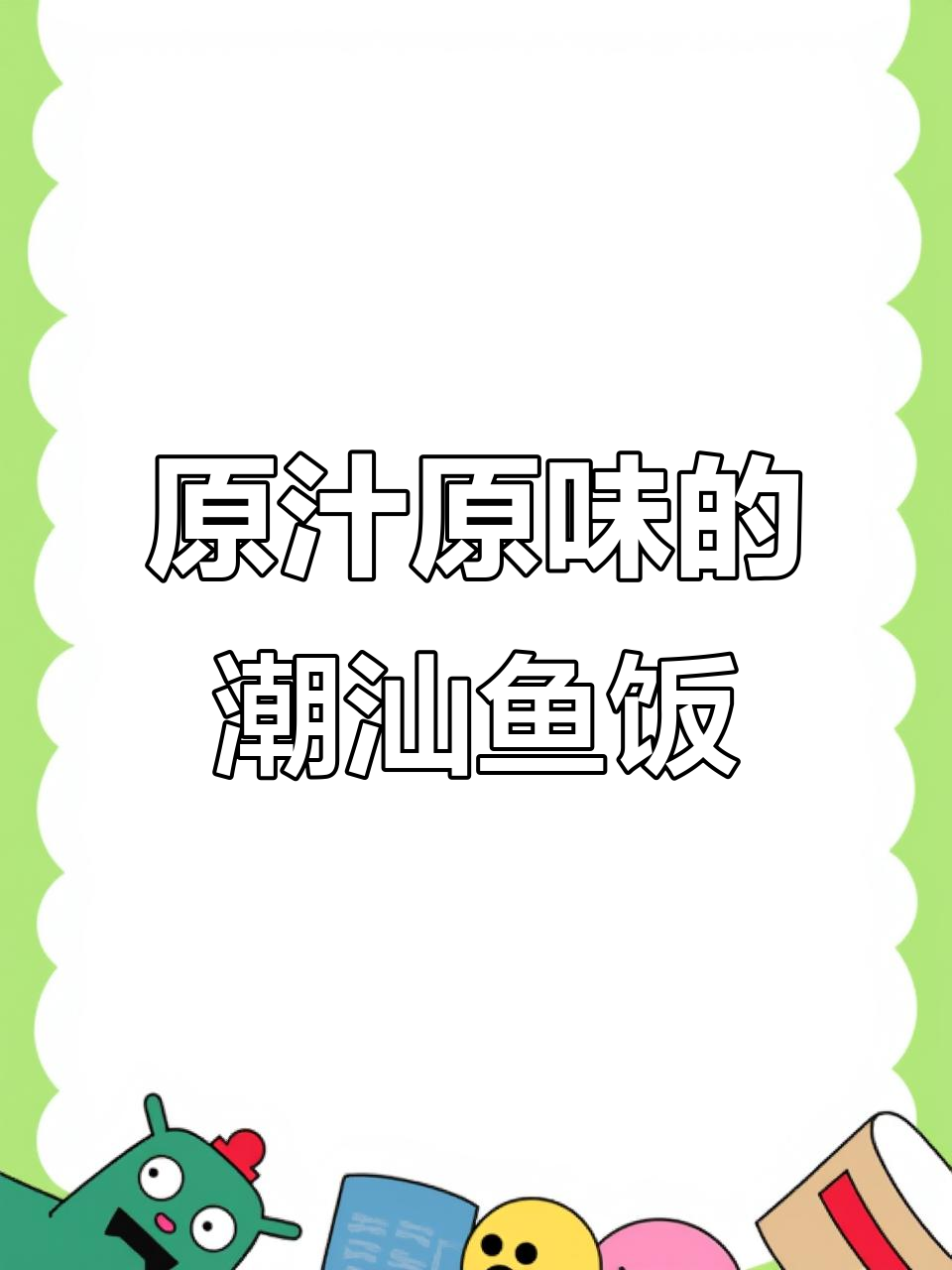 潮汕打冷鱼饭,原汁原味搭配豆酱,味道一绝