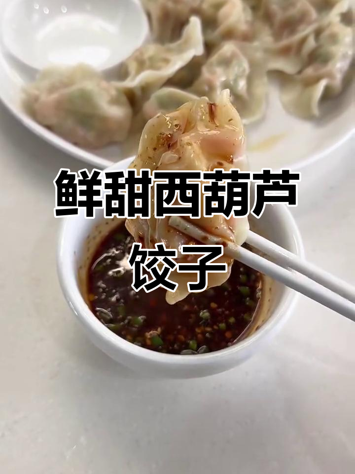 西葫芦虾仁水饺,简单又美味,减脂期必试!