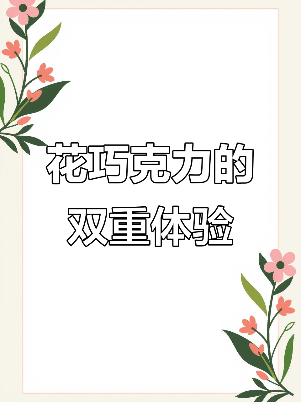 微缩鲜花巧克力,惊喜与失望并存,但整体仍让人爱不释手