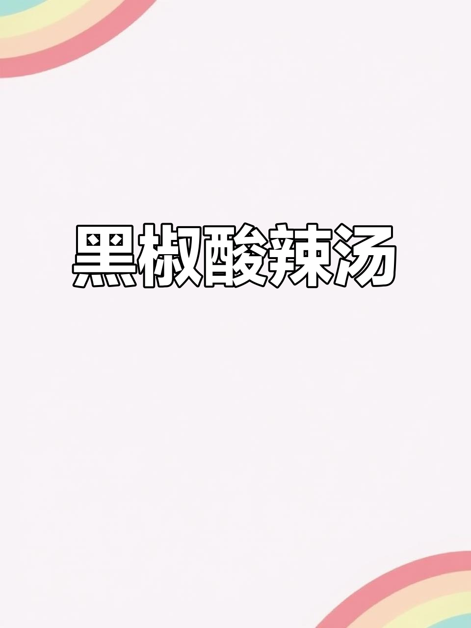酸辣汤做法大揭秘，简单又暖心！