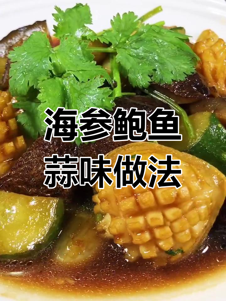 蒜香海参鲍鱼,简单又美味,快来学做这道家常美食