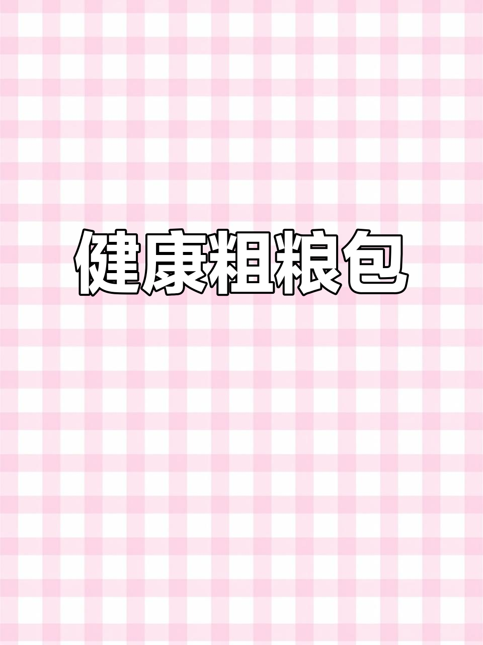 手工粗粮包子,健康早餐首选