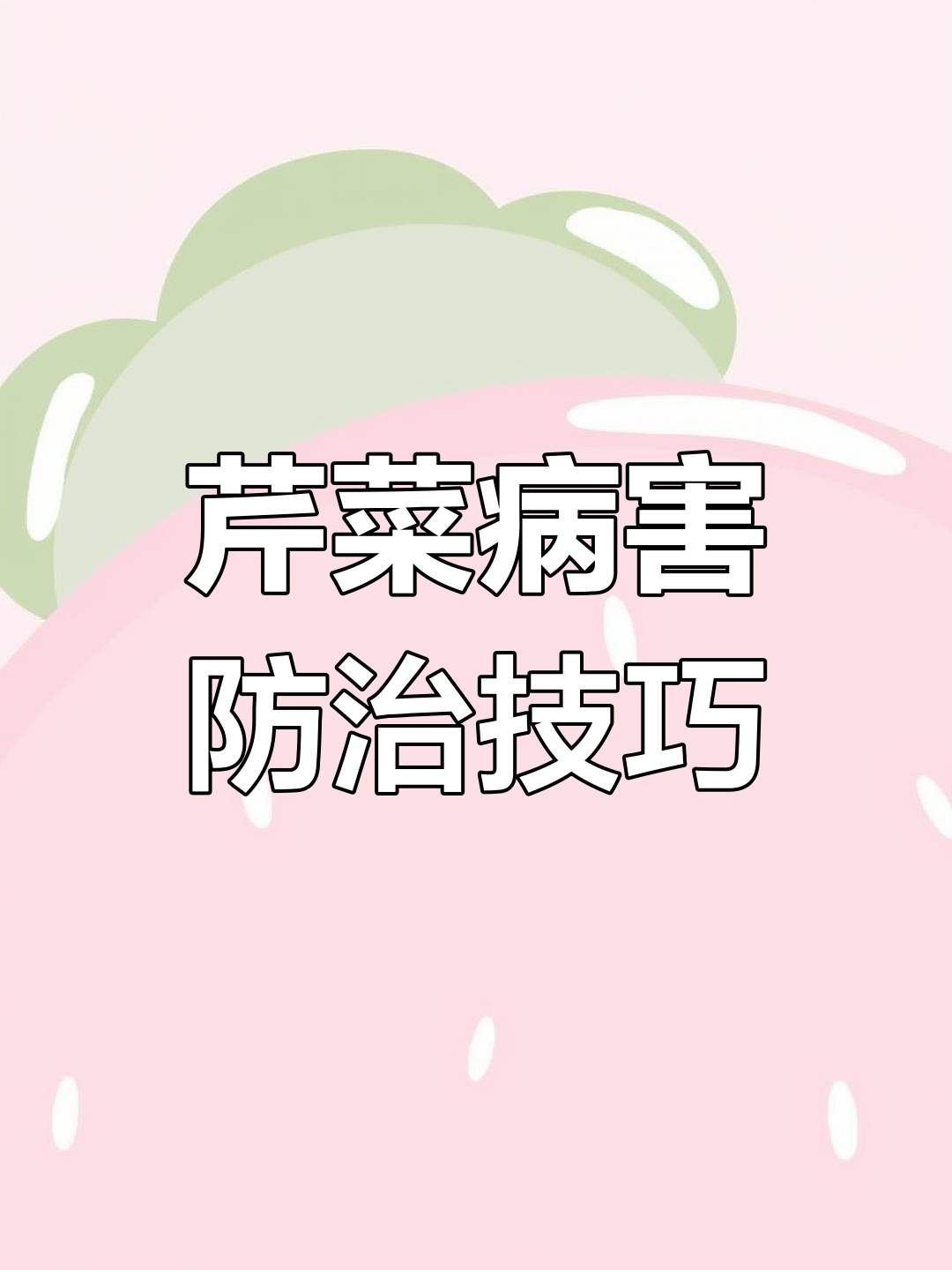 芹菜常见病害及防治方法,轻松搞定各种问题