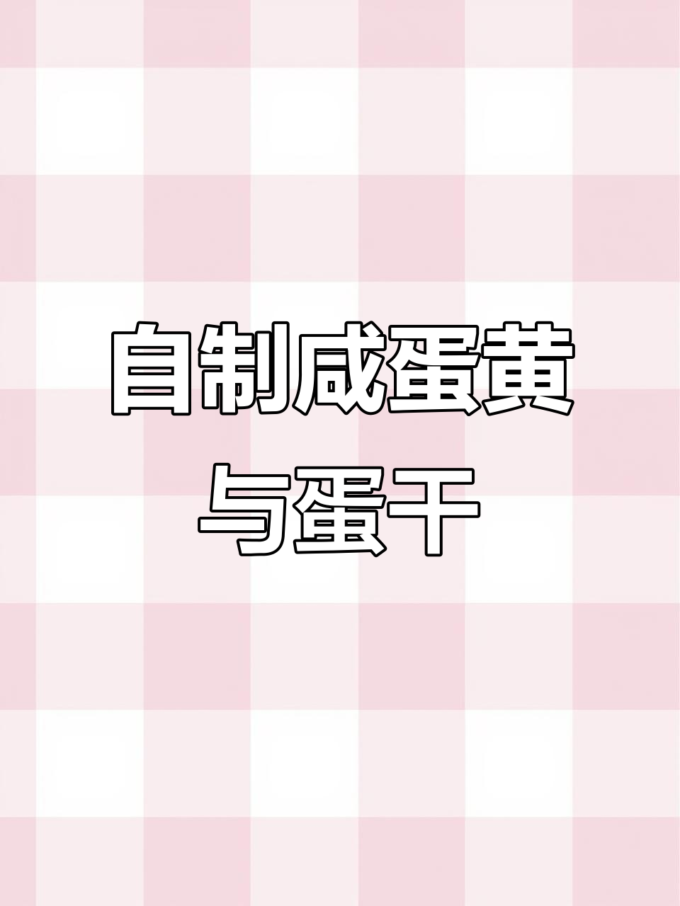 鸡蛋清变美味,自制无添加鸡蛋干教程