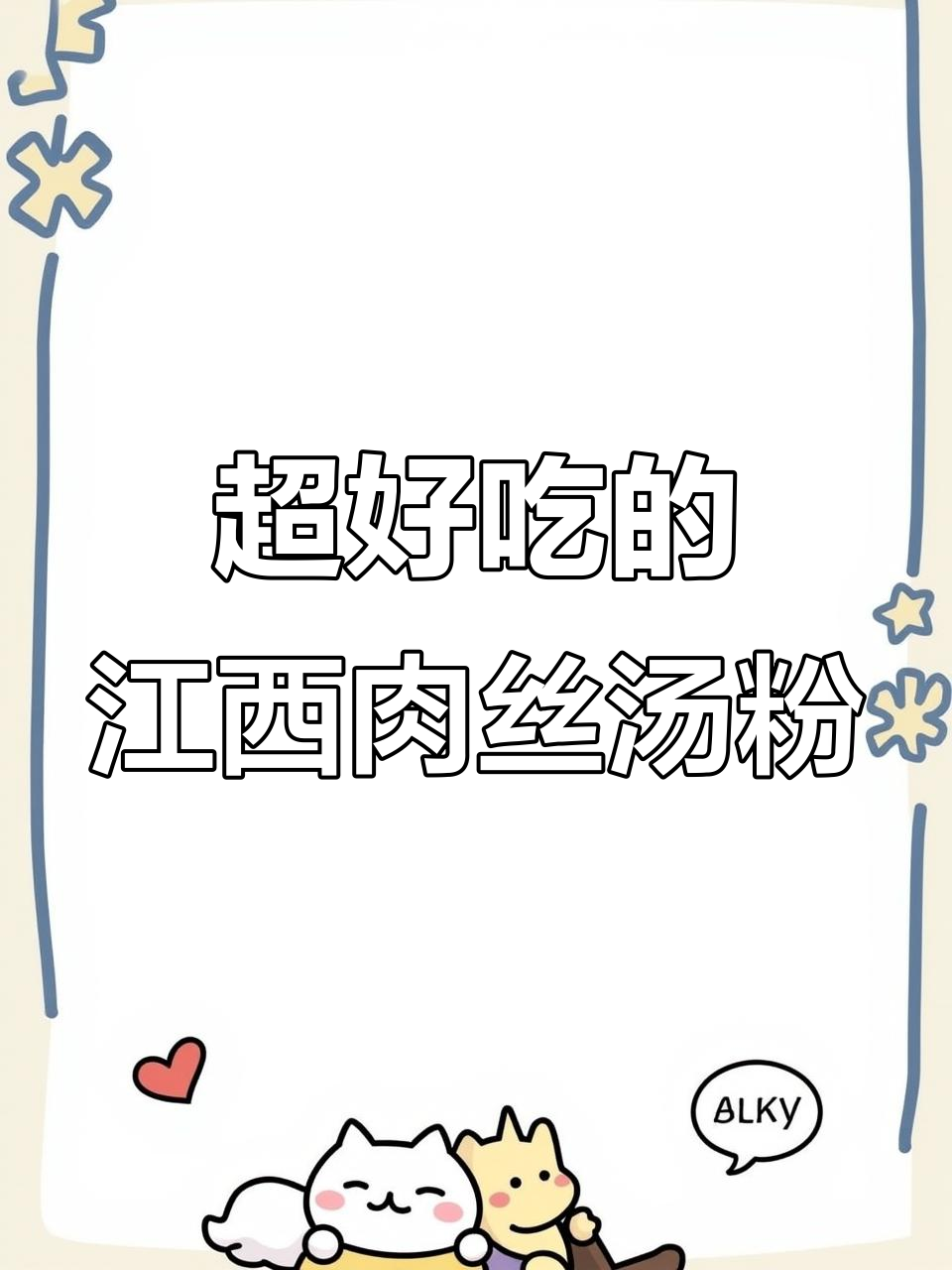 江西汤粉,辣味十足!米粉与鸡蛋的完美搭配