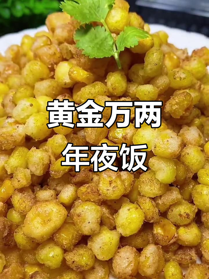 年夜饭必备黄金万两，玉米粒炸至酥脆，咸蛋黄炒出美味